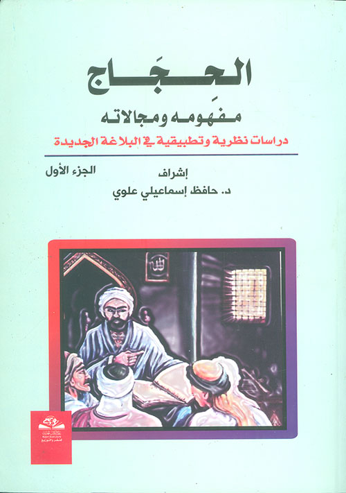الحجاج ؛ مفهومه ومجالاته - دراسات نظرية وتطبيقية في البلاغة الجديدة