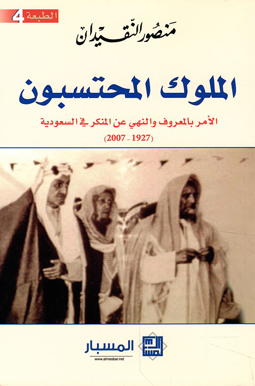 الملوك المحتسبون ؛ الأمر بالمعروف والنهي عن المنكر في السعودية (1927 - 2007)