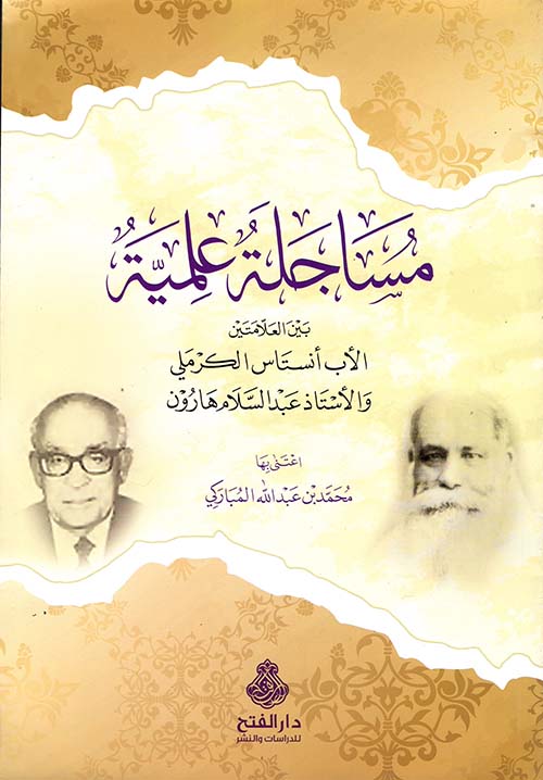 مساجلة علمية بين العلامتين الأب أنستاس الكرملي والأستاذ عبد السلام هارون