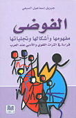 الفوضى ؛ مفهومها وأشكالها وتجلياتها قراءة في التراث اللغوي والأدبي عند العرب