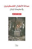 عمالة الأطفال الفلسطينيين في مخيمات لبنان