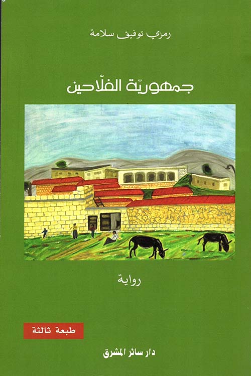 جمهورية الفلاحين