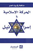 مناكفة في بيت العدو الحركات الإسلامية في إسرائيل