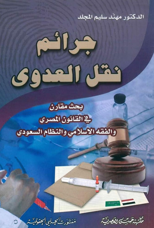 جرائم نقل العدوى ؛ بحث مقارن في القانون المصري والفقه الاسلامي والنظام السعودي