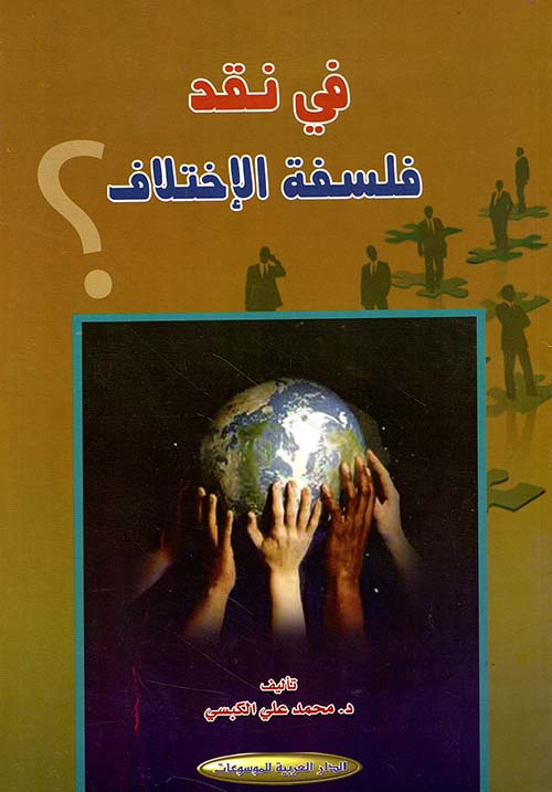 في نقد فلسفة الإختلاف