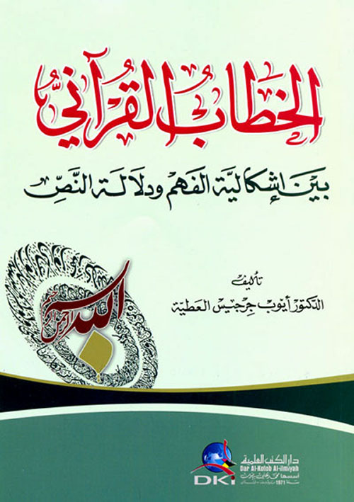 الخطاب القرآني بين إشكالية الفهم ودلالة النص
