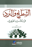 الشطرنج والنرد في الأدب العربي
