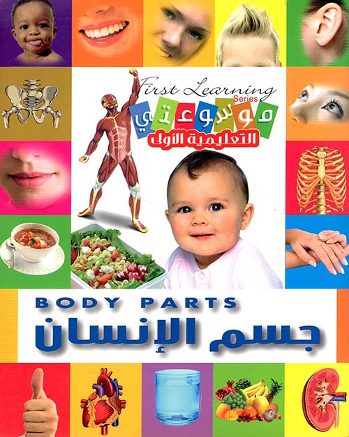 جسم الإنسان - BODY PARTS