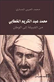محمد بن عبد الكريم الخطابي من القبيلة إلى الوطن