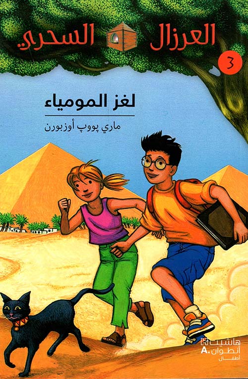 لغز المومياء - 3