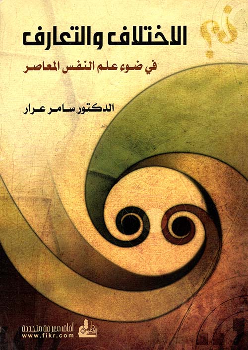 الاختلاف والتعارف في ضوء علم النفس المعاصر