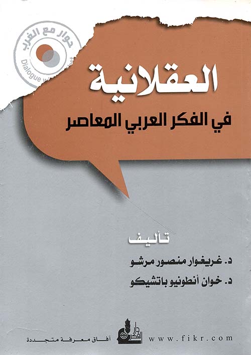 العقلانية في الفكر العربي المعاصر