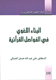 البناء اللغوي في الفواصل القرآنية