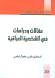 مقالات ودراسات في الشخصية العراقية