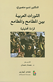 الثورات العربية بين المطامح والمطامع ؛ قراءة تحليلية