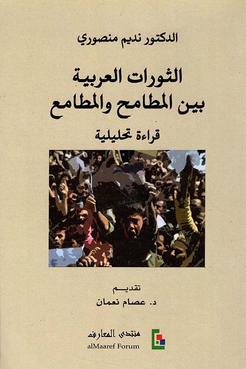 الثورات العربية بين المطامح والمطامع ؛ قراءة تحليلية