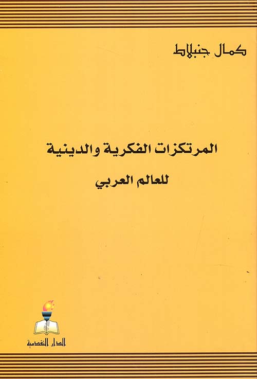 المرتكزات الفكرية والدينية للعالم العربي