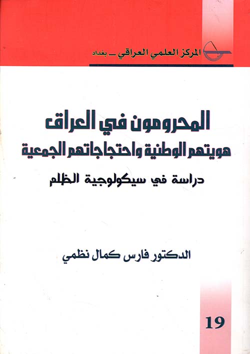 المحرومون في العراق ؛ هويتهم الوطنية واحتجاجاتهم الجمعية (دراسة في سيكولوجية الظلم)
