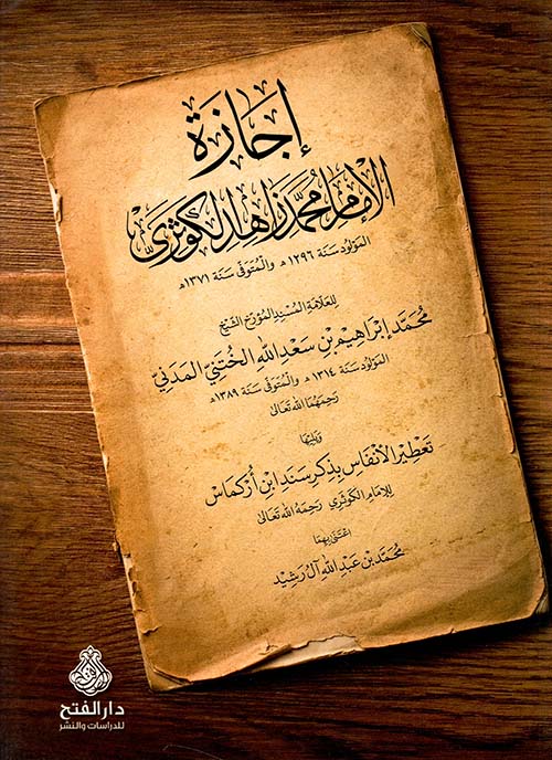 إجازة الإمام محمد زاهد الكوثري للشيخ محمد إبراهيم الختني