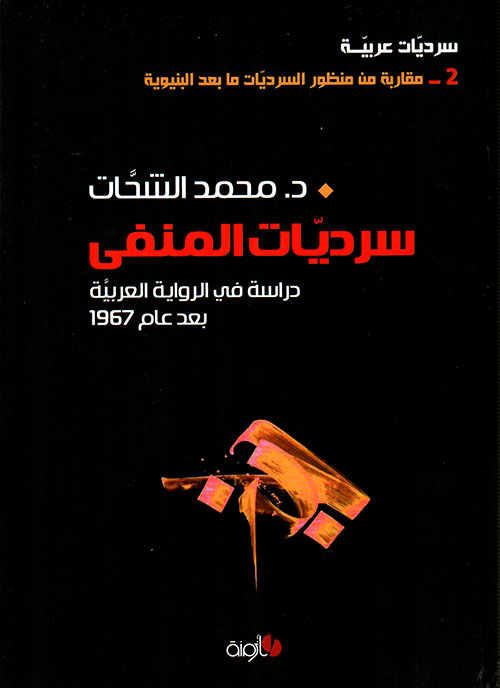 سرديات المنفى ؛ دراسة في الرواية العربية بعد عام 1967