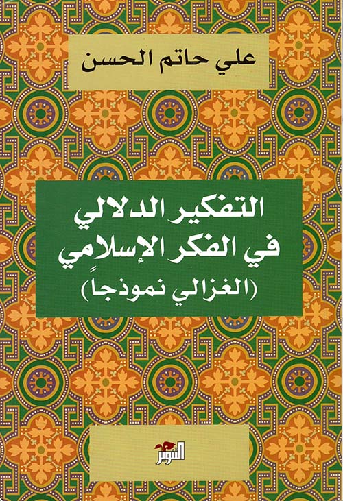 التفكير الدلالي في الفكر الإسلامي (الغزالي نموذجاً)