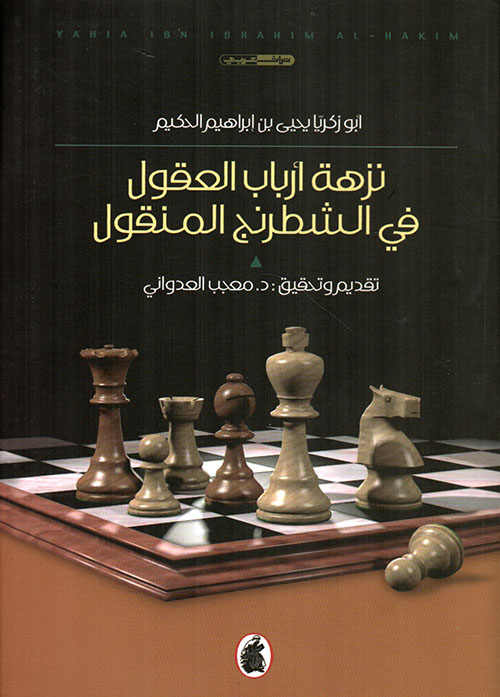 نزهة أرباب العقول في الشطرنج المنقول