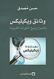 وثائق ويكيليكس وأسرار ربيع الثورات العربية