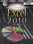 الصيغ والدالات في Excel 2010