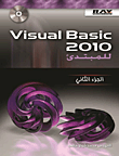 Visual Basic 2010 للمبتدئ - الجزء الثاني