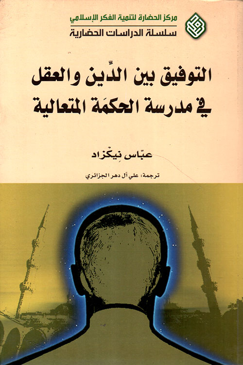 التوفيق بين الدين والعقل في مدرسة الحكمة المتعالية