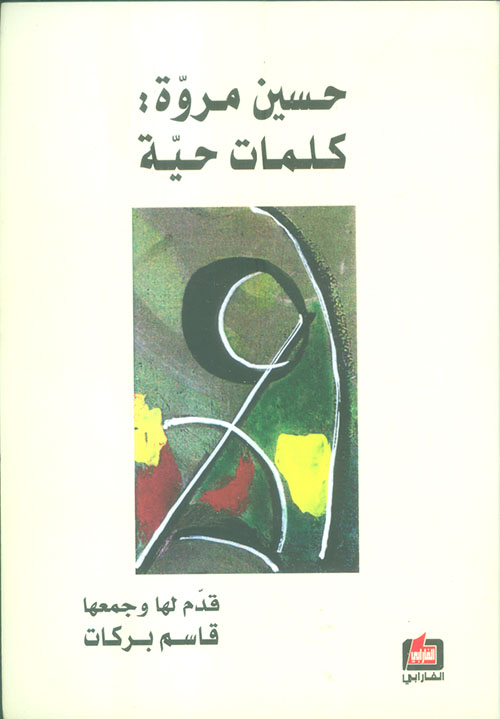 حسين مروة: كلمات حية