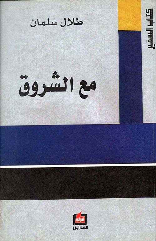مع الشروق