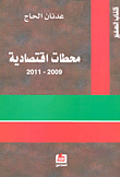 محطات اقتصادية 2009 - 2011