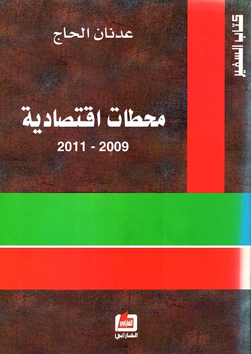 محطات اقتصادية 2009 - 2011