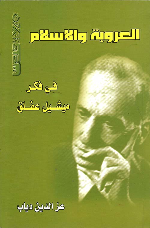 العروبة والإسلام في فكر ميشيل عفلق