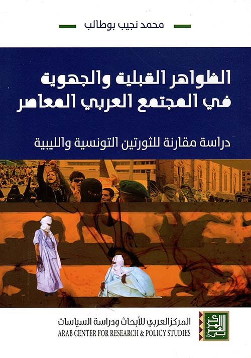 الظواهر القبلية والجهوية في المجتمع العربي المعاصر ؛ دراسة مقارنة للثورتين التونسية والليبية