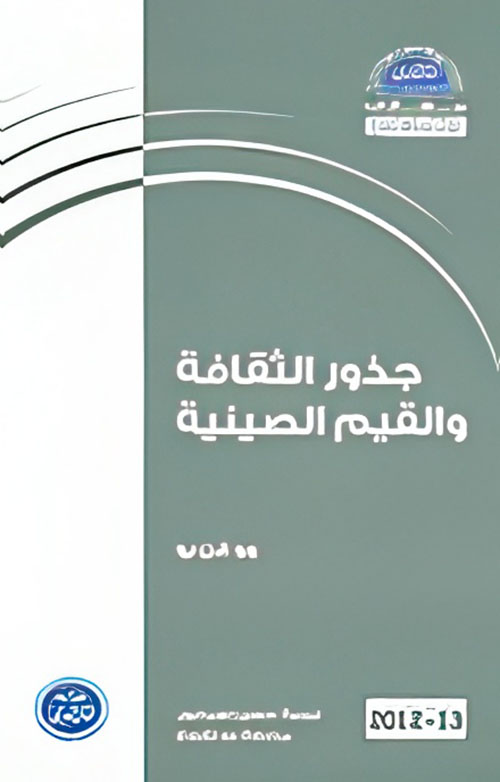 جذور الثقافة والقيم الصينية