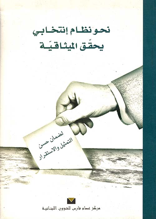 نحو نظام إنتخابي يحقق الميثاقية