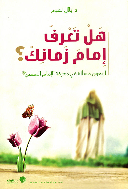 هل تعرف إمام زمانك؟! أربعون مسألة في معرفة الإمام المهدي (عليه السلام)