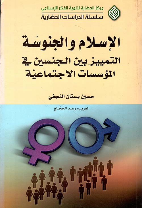 الإسلام والجنوسة: التمييز بين الجنسين في المؤسسات الاجتماعية