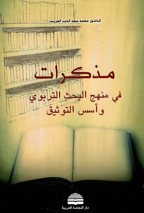 مذكرات في منهج البحث التربوي وأسس التوثيق