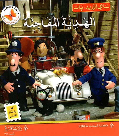 الهدية المفاجئة