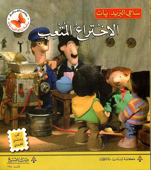 الإختراع المتعب