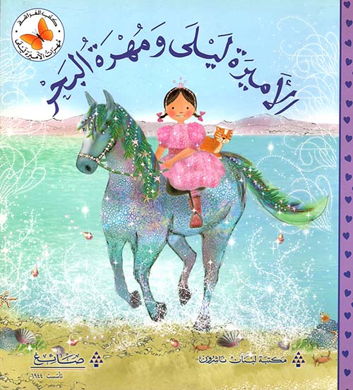 الأميرة ليلى ومهرة البحر