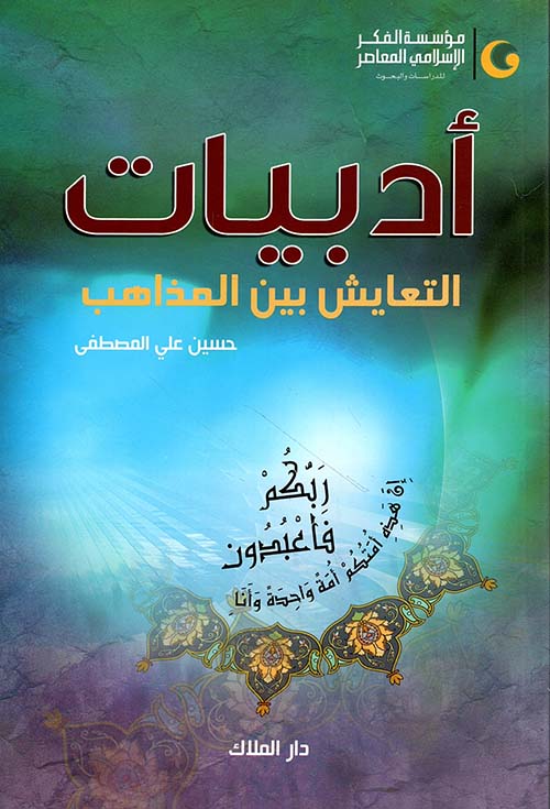 أدبيات التعايش بين المذاهب