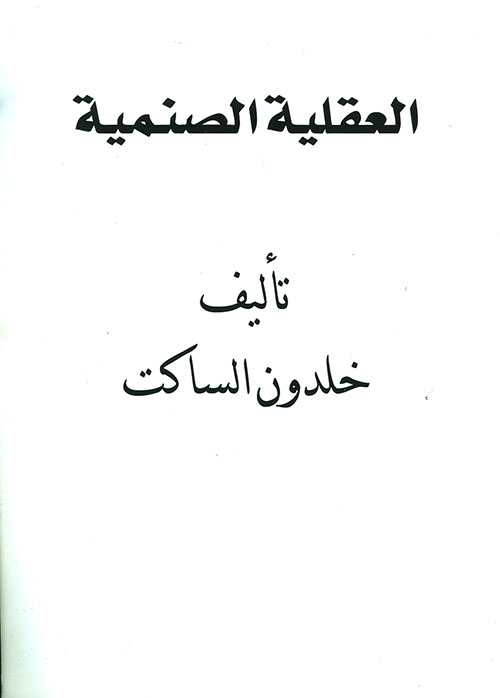 العقلية الصنمية