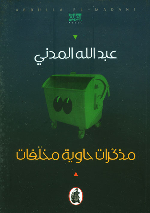 مذكرات حاوية مخلفات