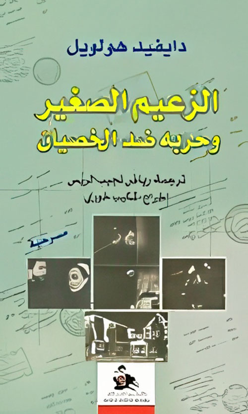 الزعيم الصغير وحربه ضد الخصيان