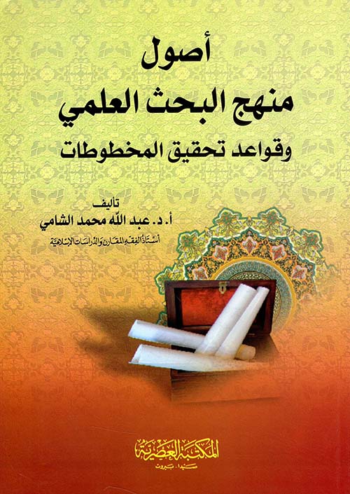 أصول منهج البحث العلمي وقواعد تحقيق المخطوطات