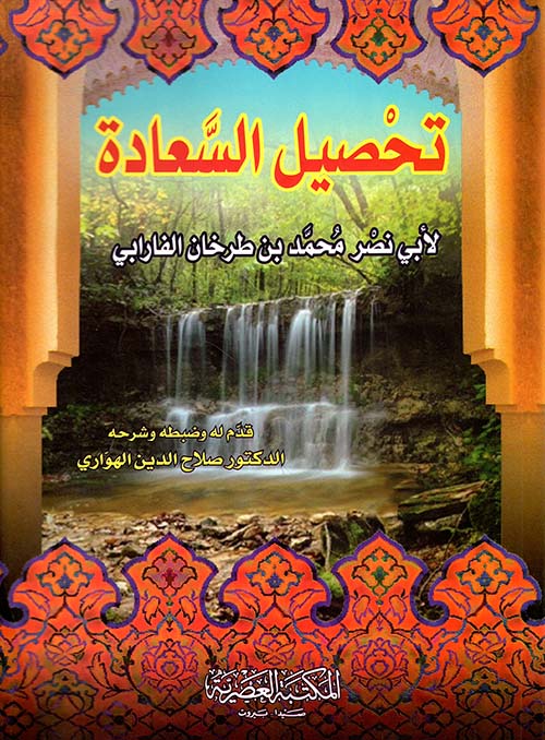 تحصيل السعادة